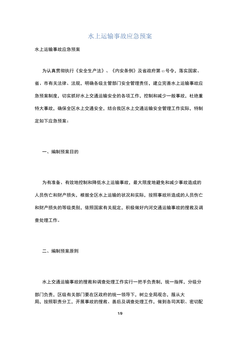 水上运输事故应急预案_第1页
