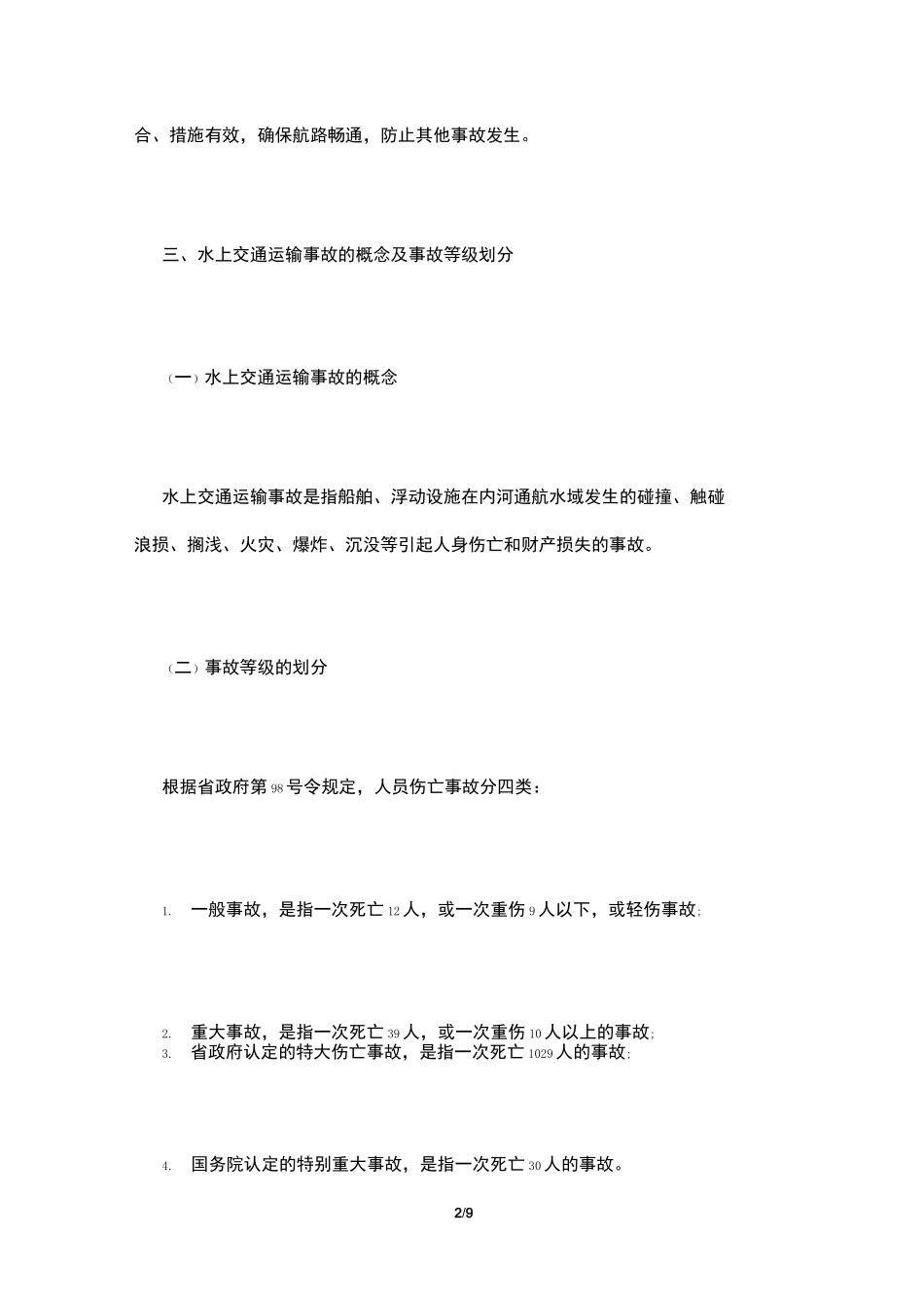 水上运输事故应急预案_第2页