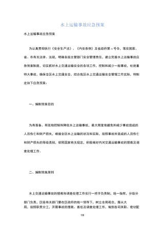 水上运输事故应急预案