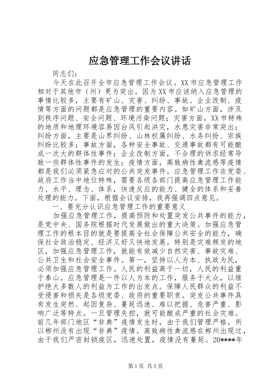 应急管理工作会议讲话发言_第1页
