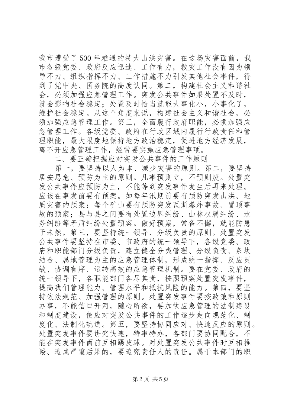 应急管理工作会议讲话发言_第2页
