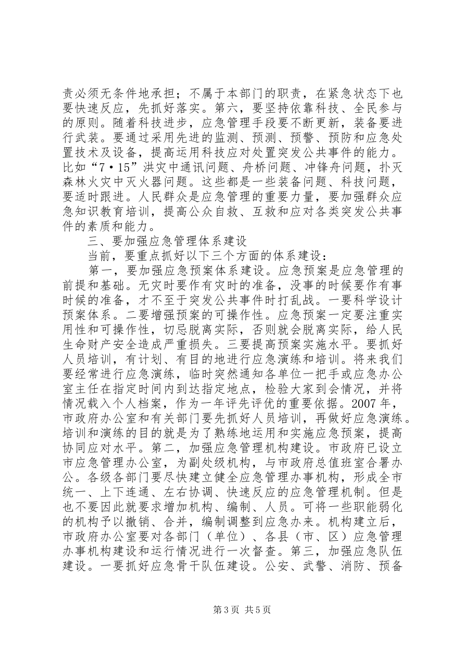 应急管理工作会议讲话发言_第3页