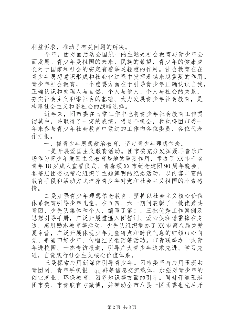 在“共青团与人大代表、政协委员面对面”座谈会上的讲话发言_第2页