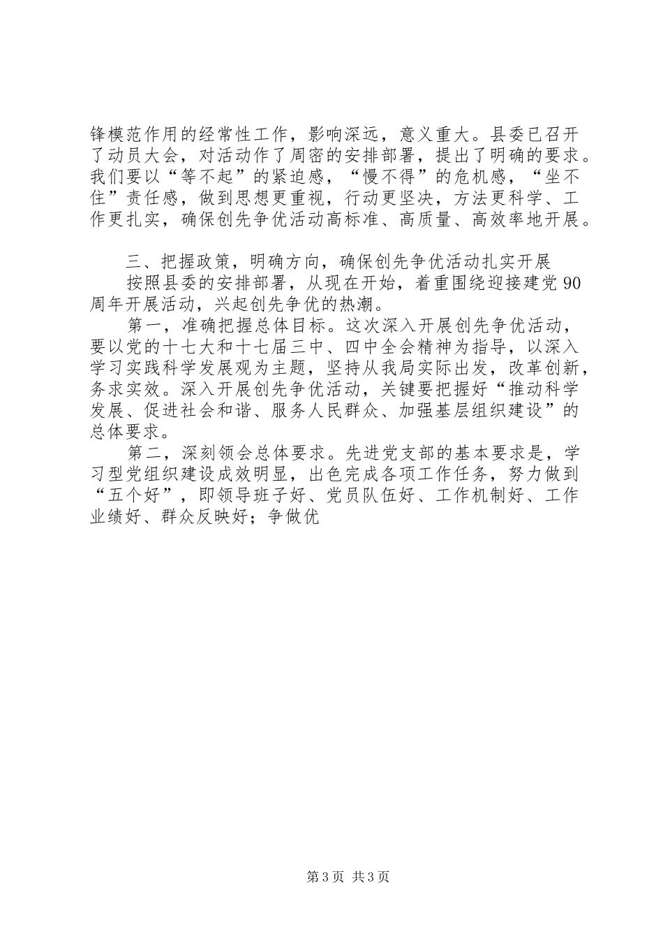 在支部和党员中深入开展创先争优活动动员会上的讲话发言_第3页