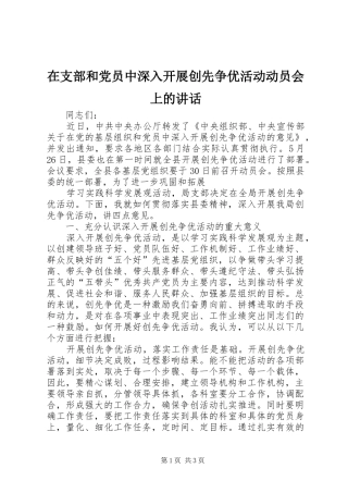 在支部和党员中深入开展创先争优活动动员会上的讲话发言