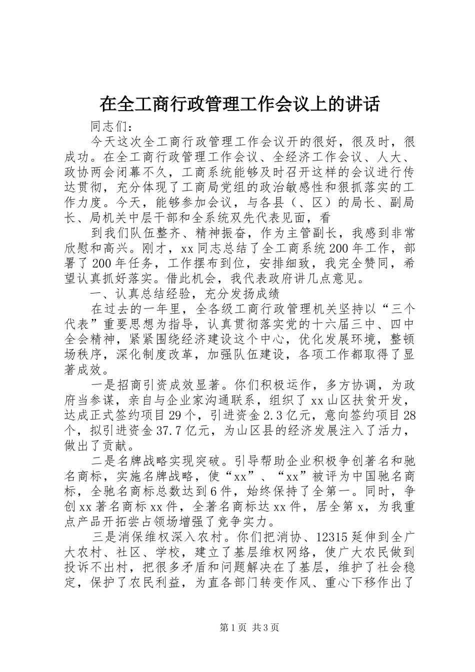 在全工商行政管理工作会议上的讲话发言_第1页