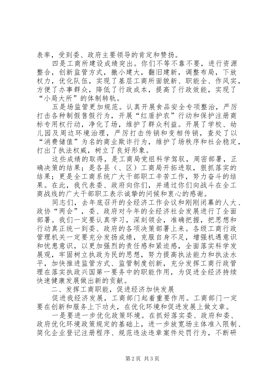 在全工商行政管理工作会议上的讲话发言_第2页