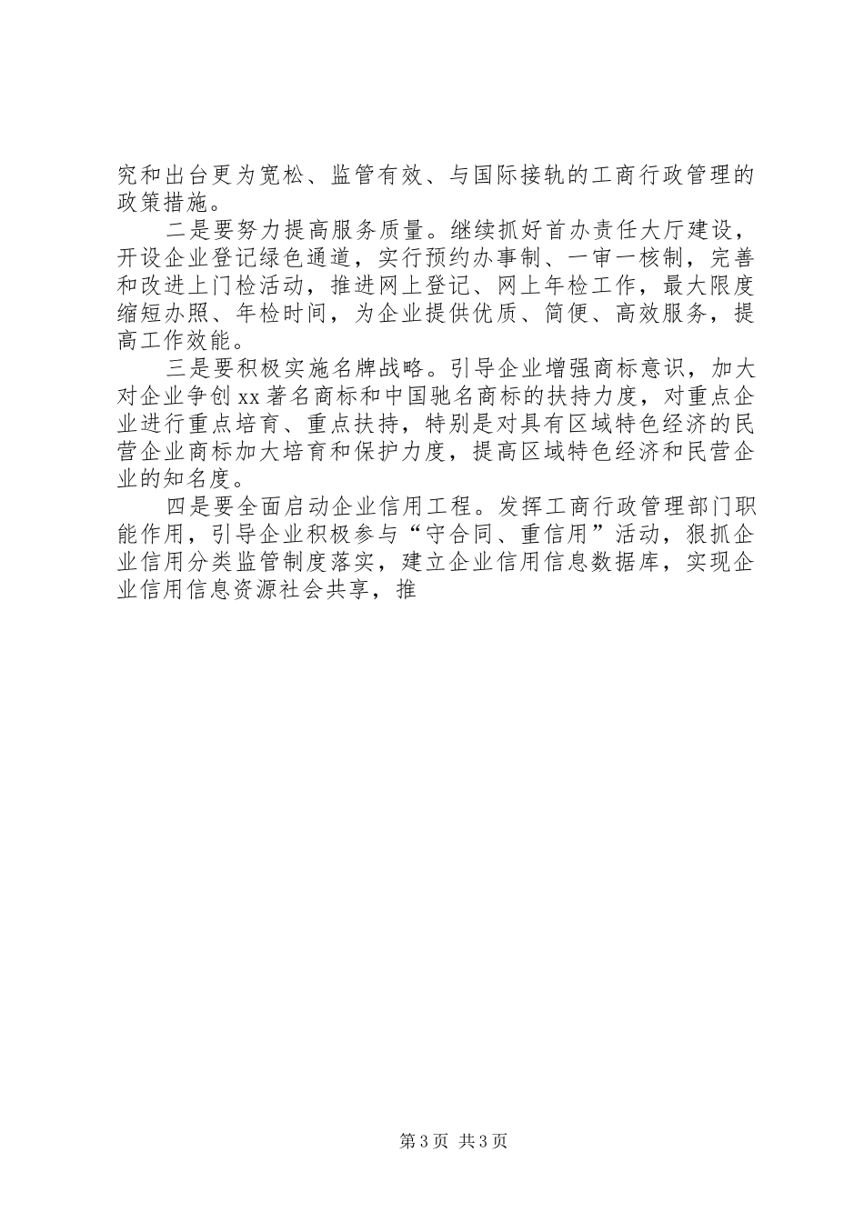 在全工商行政管理工作会议上的讲话发言_第3页