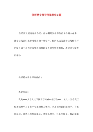 保研夏令营导师推荐信2篇