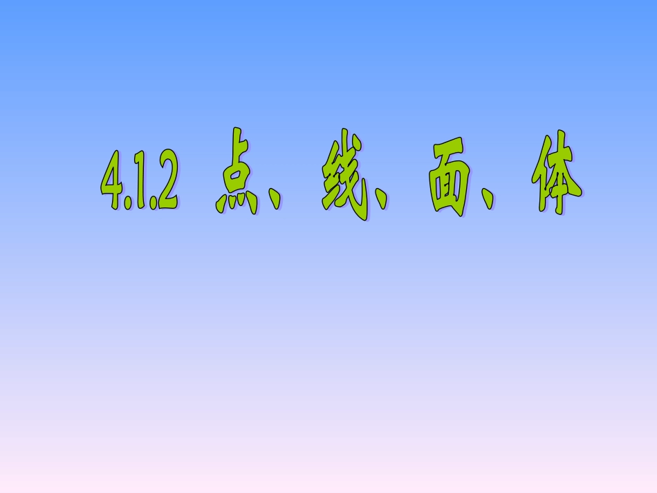 点线面体.1.2点线面体_第3页