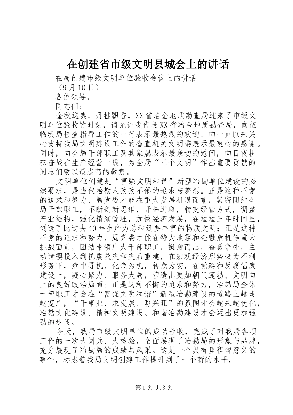 在创建省市级文明县城会上的讲话发言_第1页