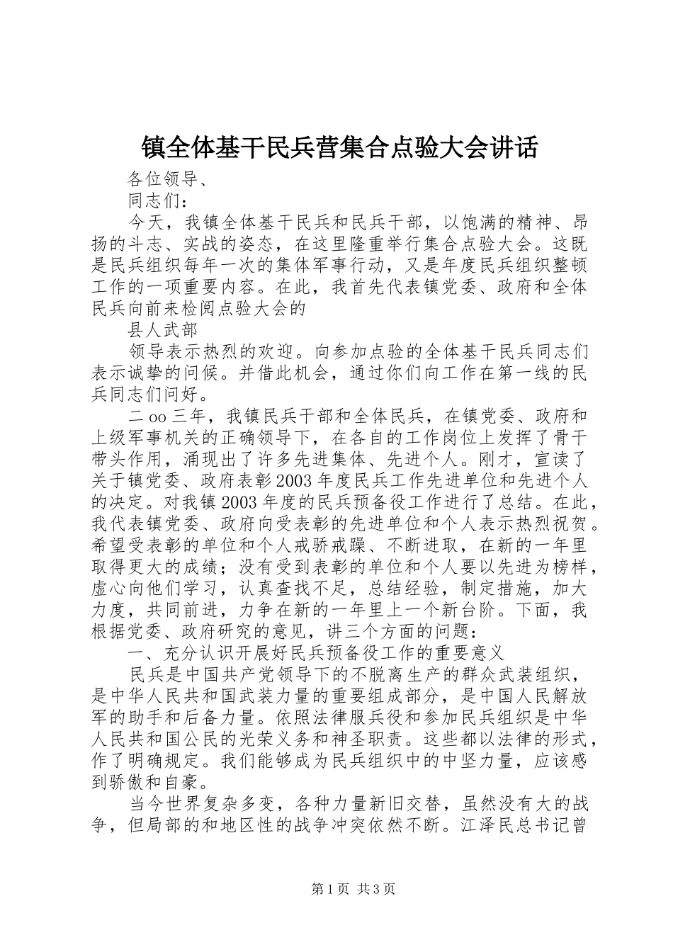 镇全体基干民兵营集合点验大会讲话发言_第1页