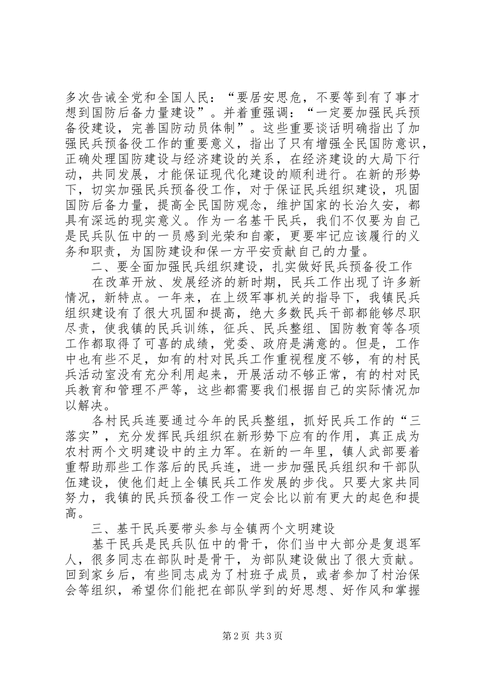 镇全体基干民兵营集合点验大会讲话发言_第2页