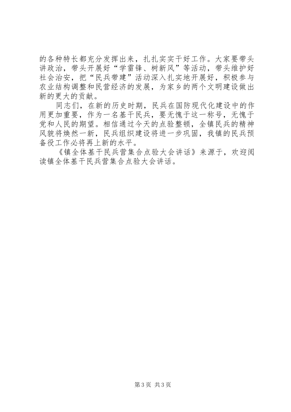 镇全体基干民兵营集合点验大会讲话发言_第3页