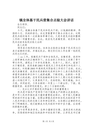 镇全体基干民兵营集合点验大会讲话发言