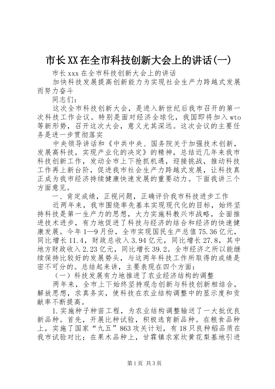 市长XX在全市科技创新大会上的讲话发言(一)_第1页