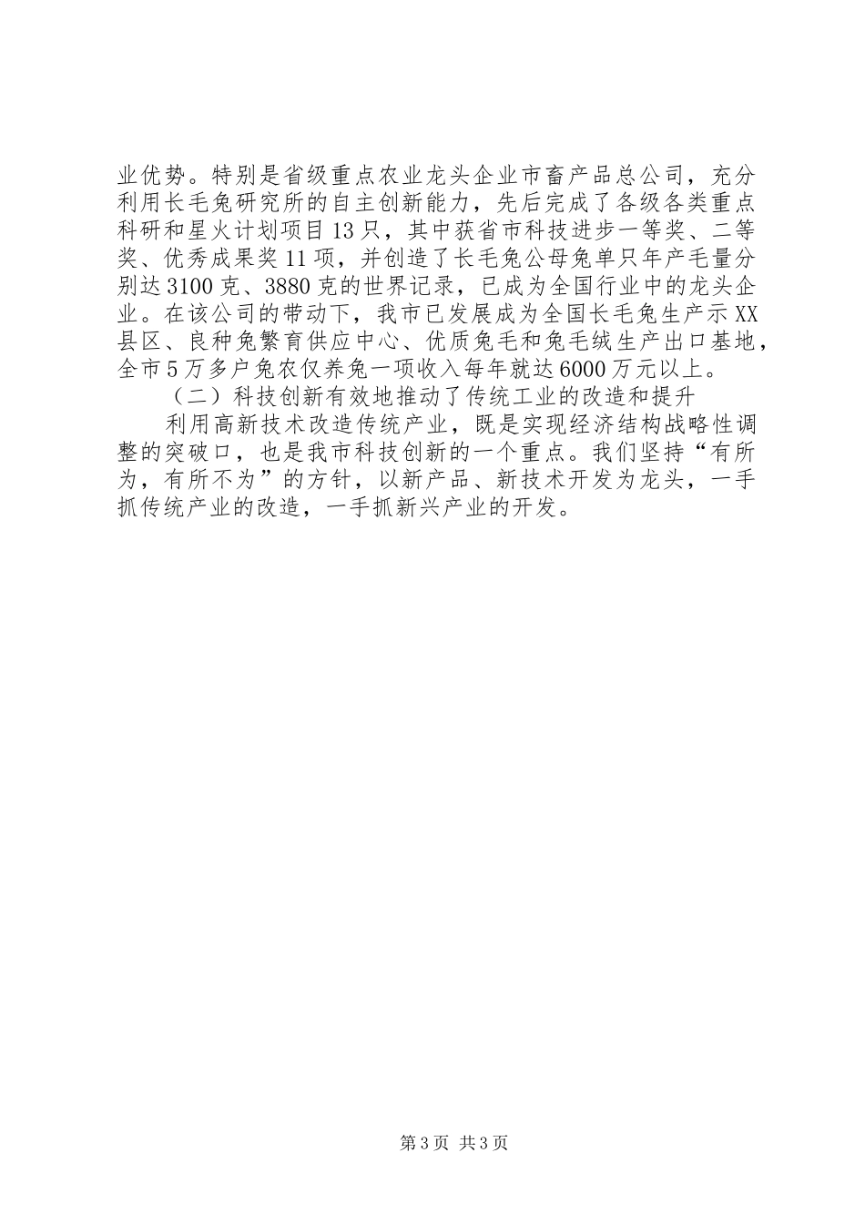 市长XX在全市科技创新大会上的讲话发言(一)_第3页