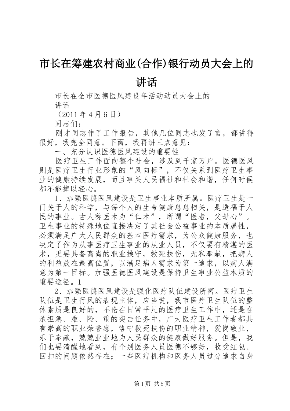 市长在筹建农村商业(合作)银行动员大会上的讲话发言_第1页