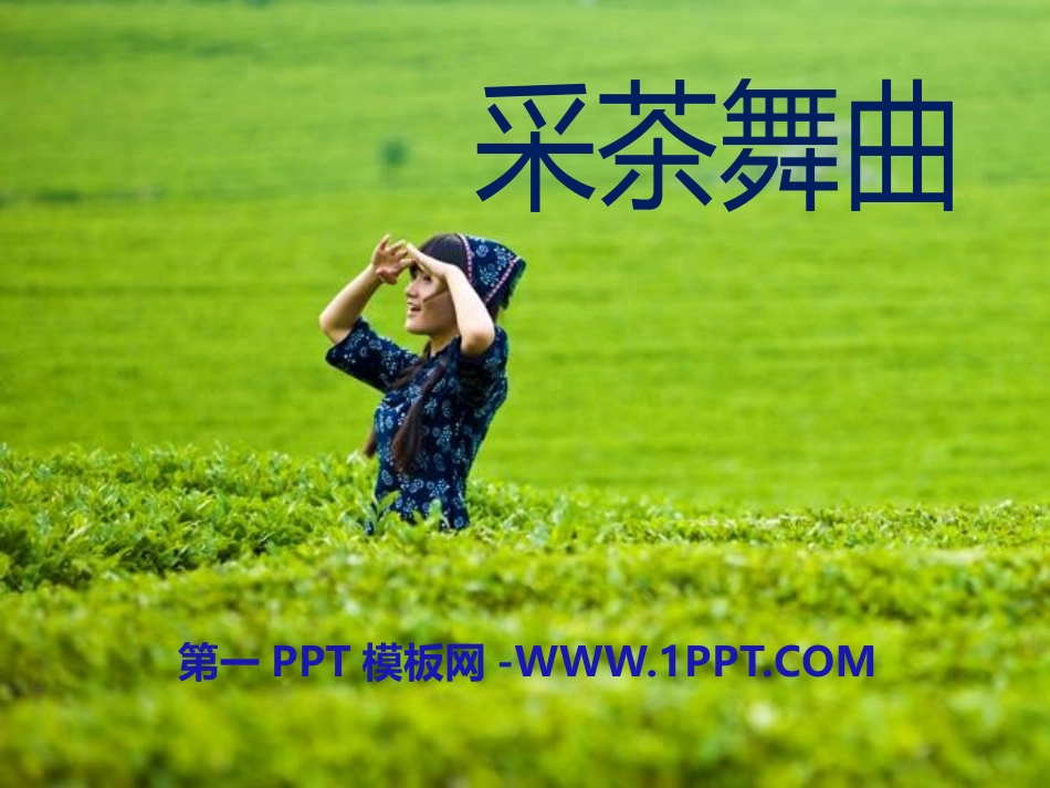 听赏《采茶舞曲》_第1页