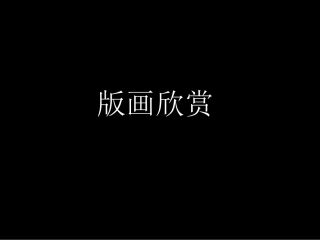 8个性鲜明的木刻人像