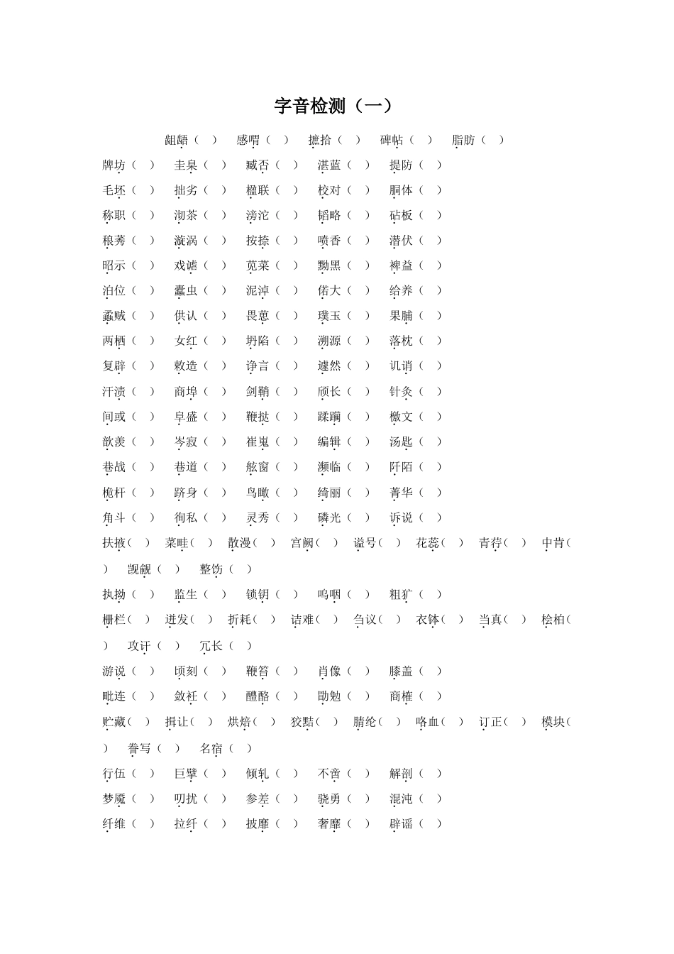 近五年考查过的字音检测_第1页