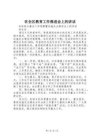 在全区教育工作推进会上的讲话发言