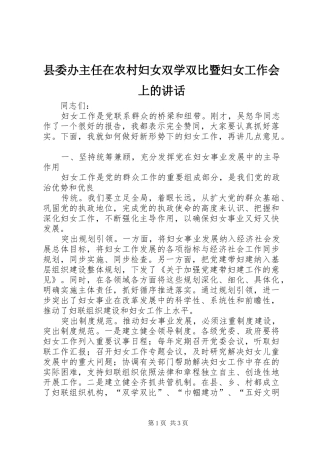 县委办主任在农村妇女双学双比暨妇女工作会上的讲话发言