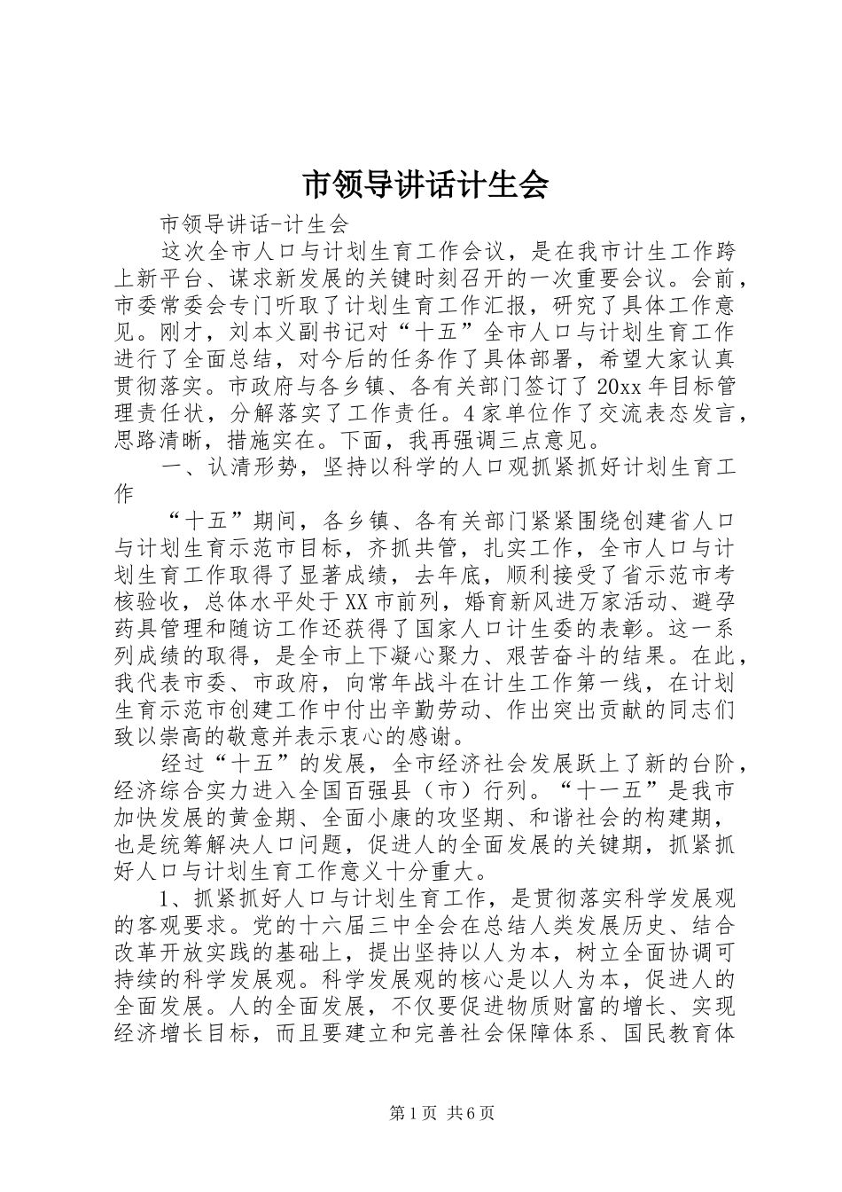 市领导讲话发言计生会_第1页