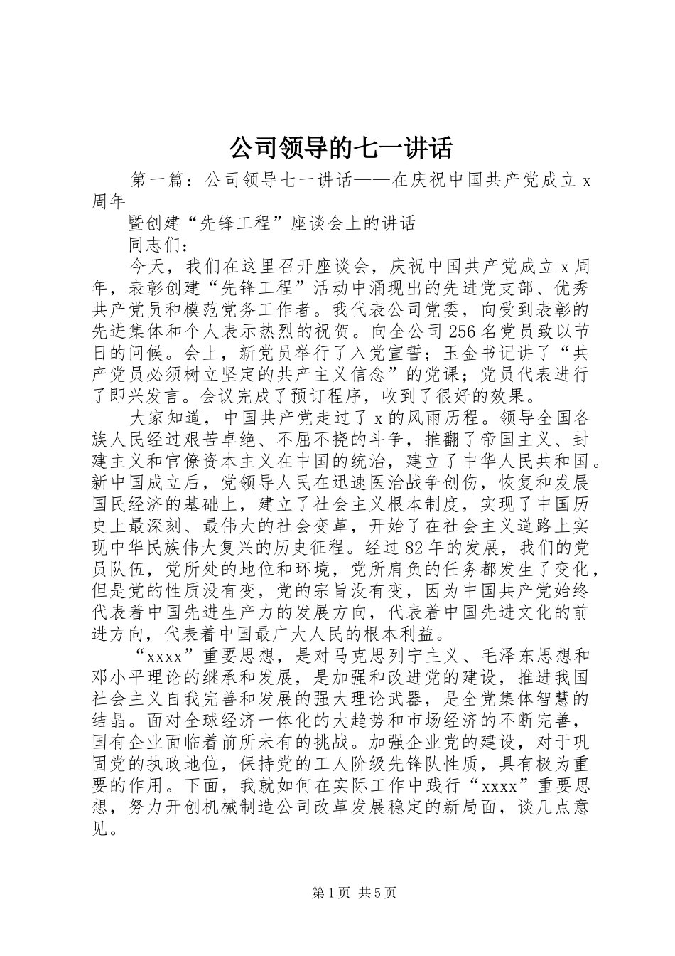 公司领导的七一讲话发言_第1页