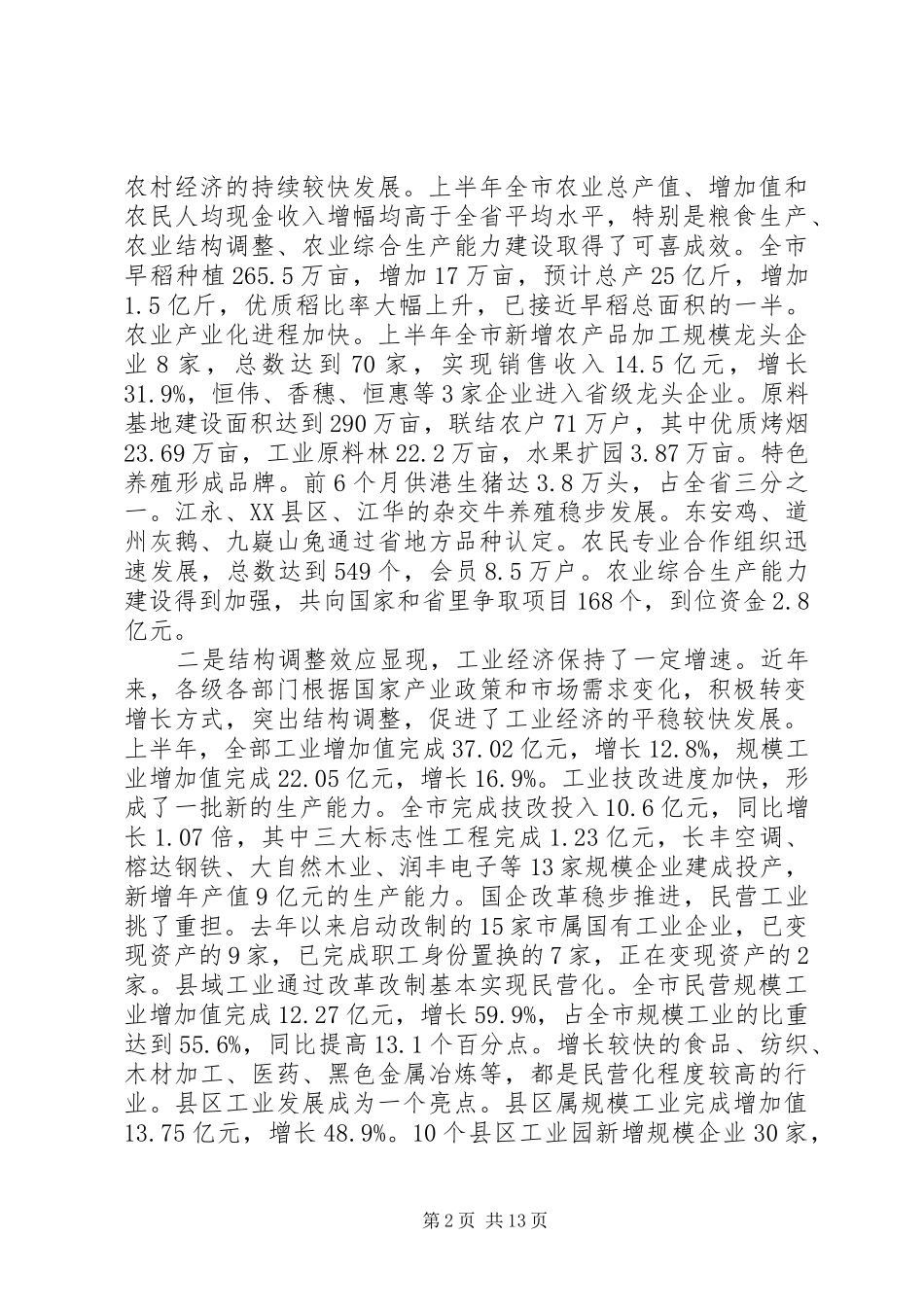 在市政府全体会议上的讲话发言1_第2页