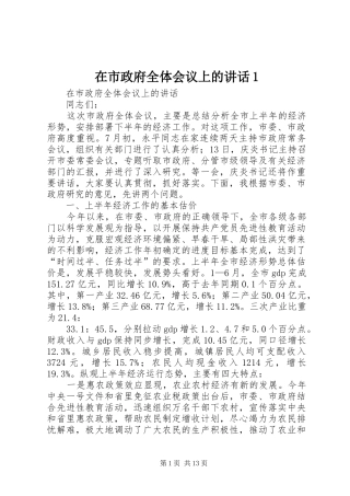 在市政府全体会议上的讲话发言1