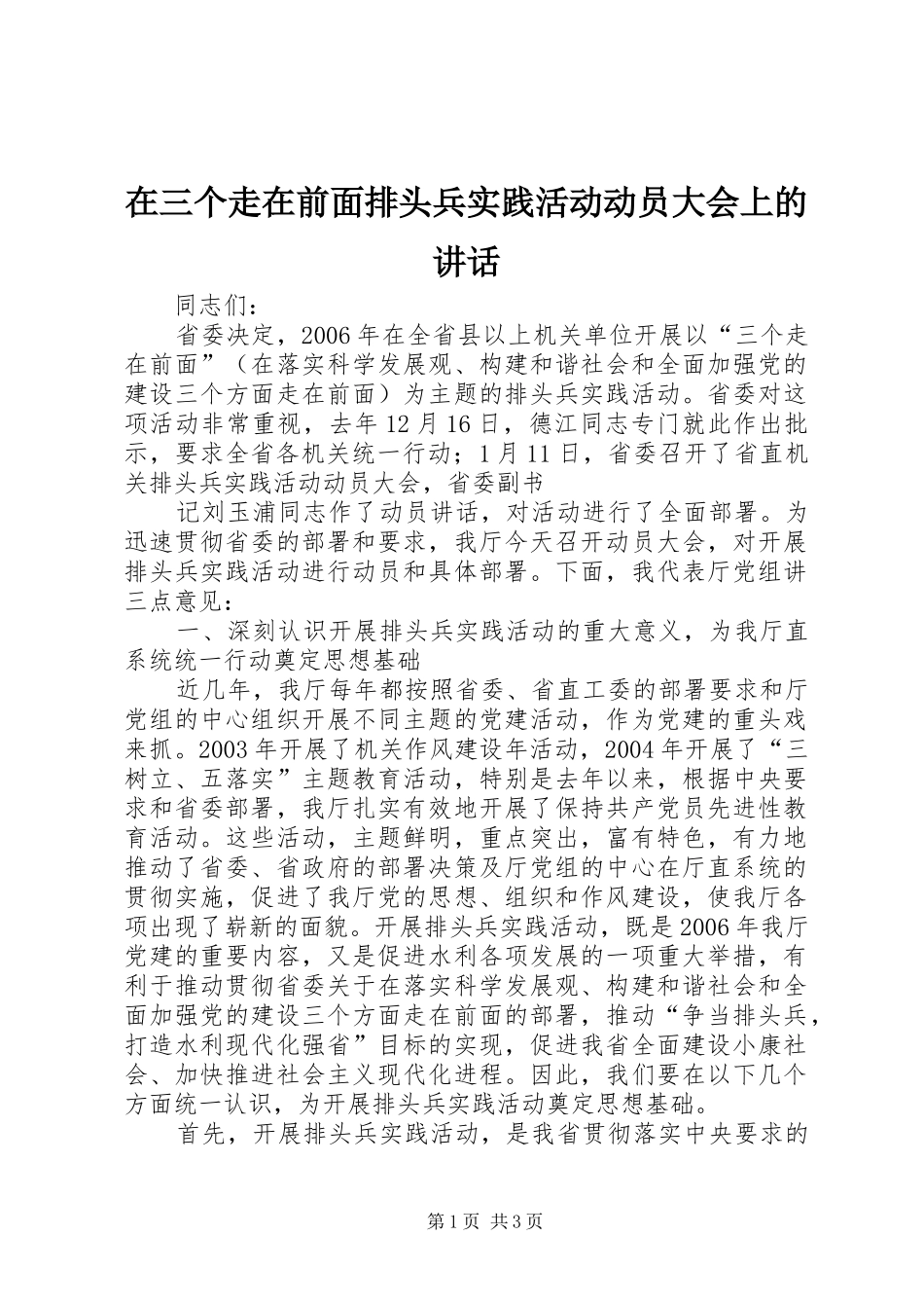 在三个走在前面排头兵实践活动动员大会上的讲话发言_第1页