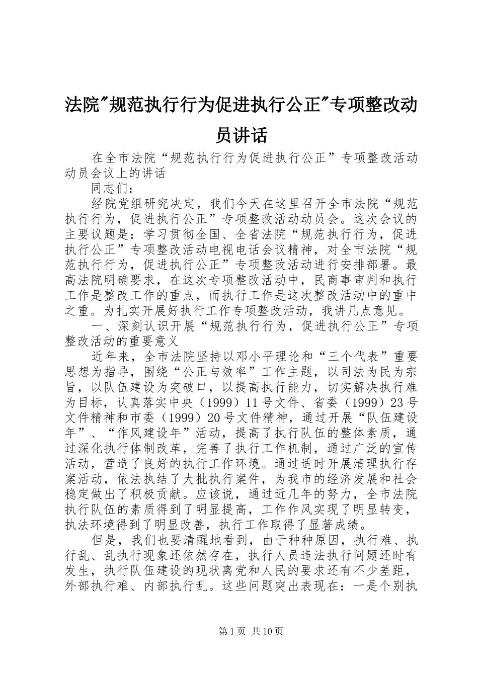 法院-规范执行行为促进执行公正-专项整改动员讲话发言_第1页