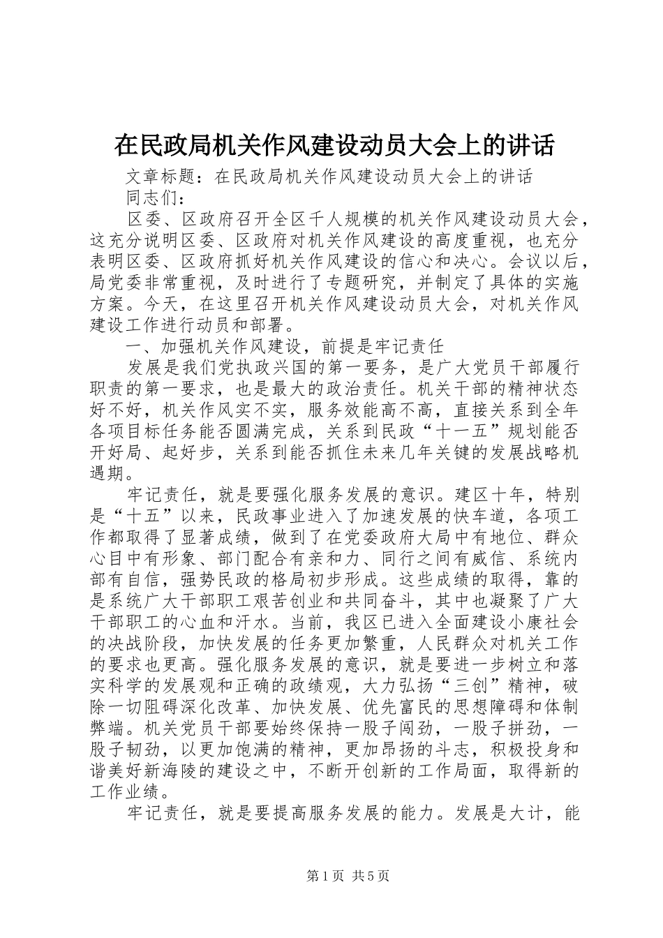 在民政局机关作风建设动员大会上的讲话发言_第1页