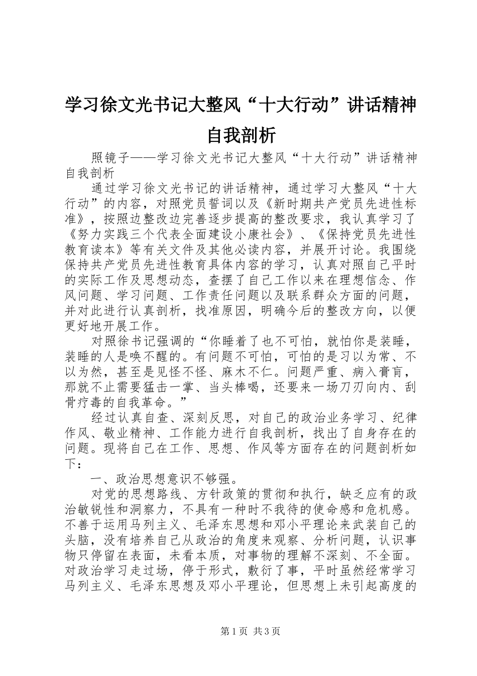 学习徐文光书记大整风“十大行动”讲话发言精神自我剖析_第1页