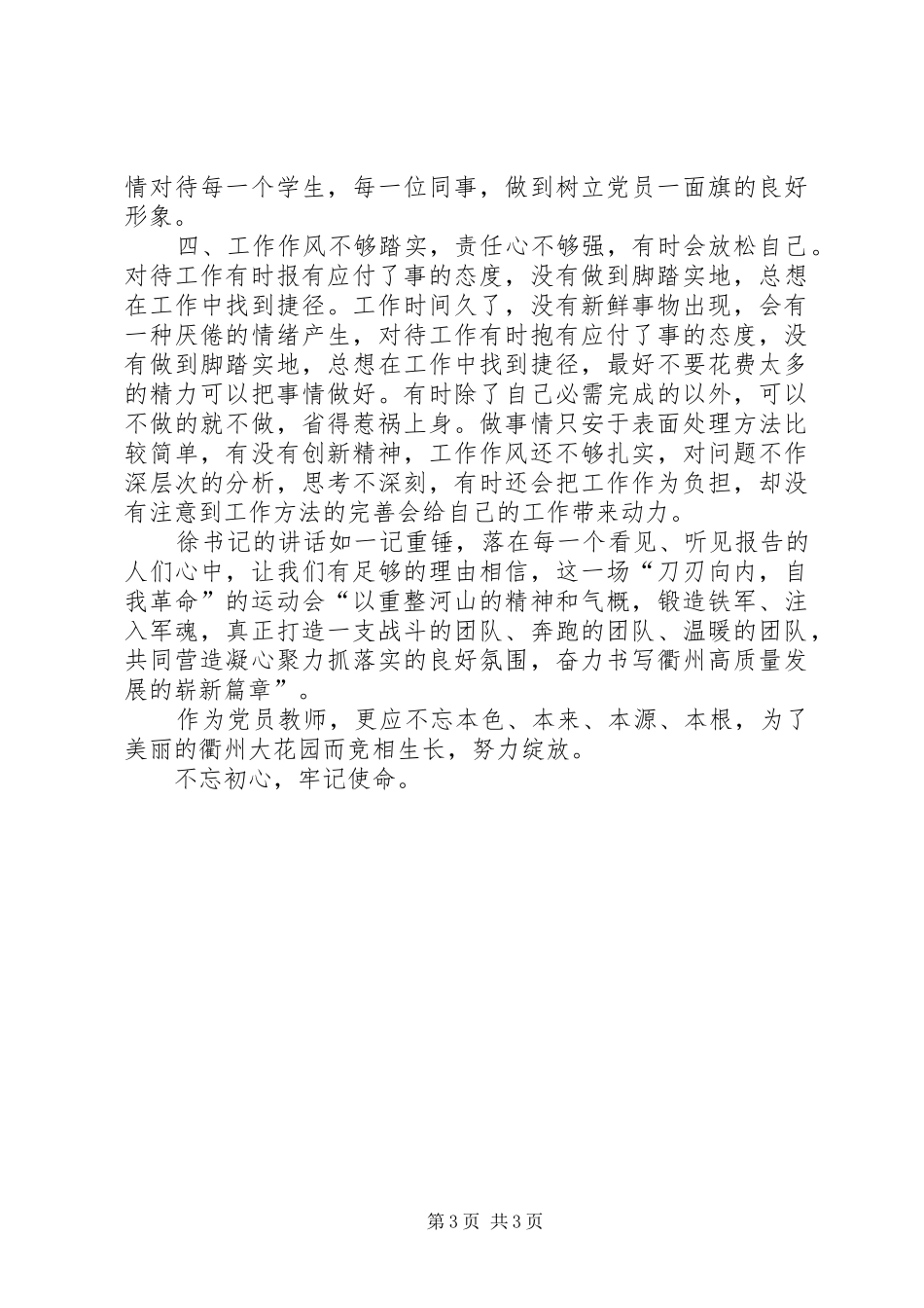 学习徐文光书记大整风“十大行动”讲话发言精神自我剖析_第3页