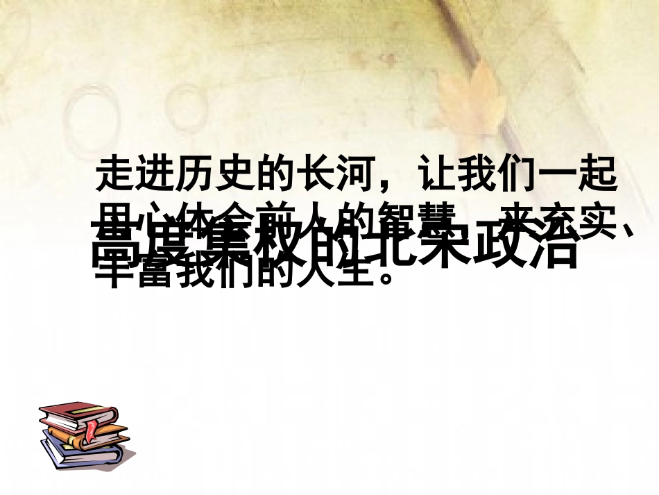 第三课-宋元：多元文化的碰撞交融与文明高度发展_第1页