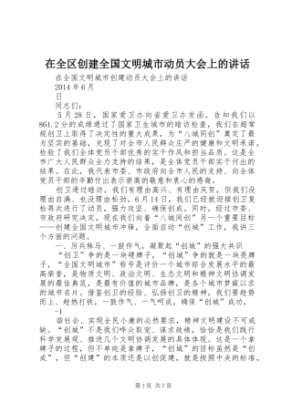 在全区创建全国文明城市动员大会上的讲话发言
