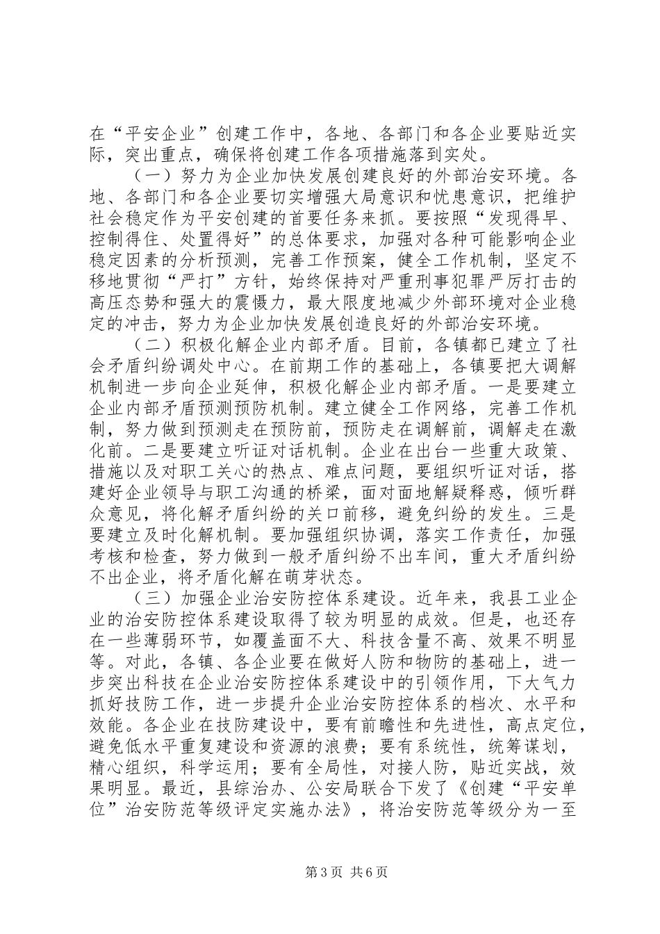 县长在全县工业企业综治工作会议上的讲话发言_第3页