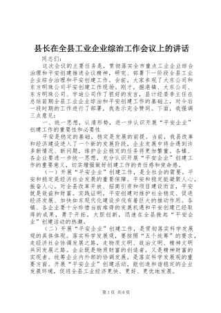县长在全县工业企业综治工作会议上的讲话发言