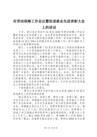 在劳动保障工作会议暨促进就业先进表彰大会上的讲话发言