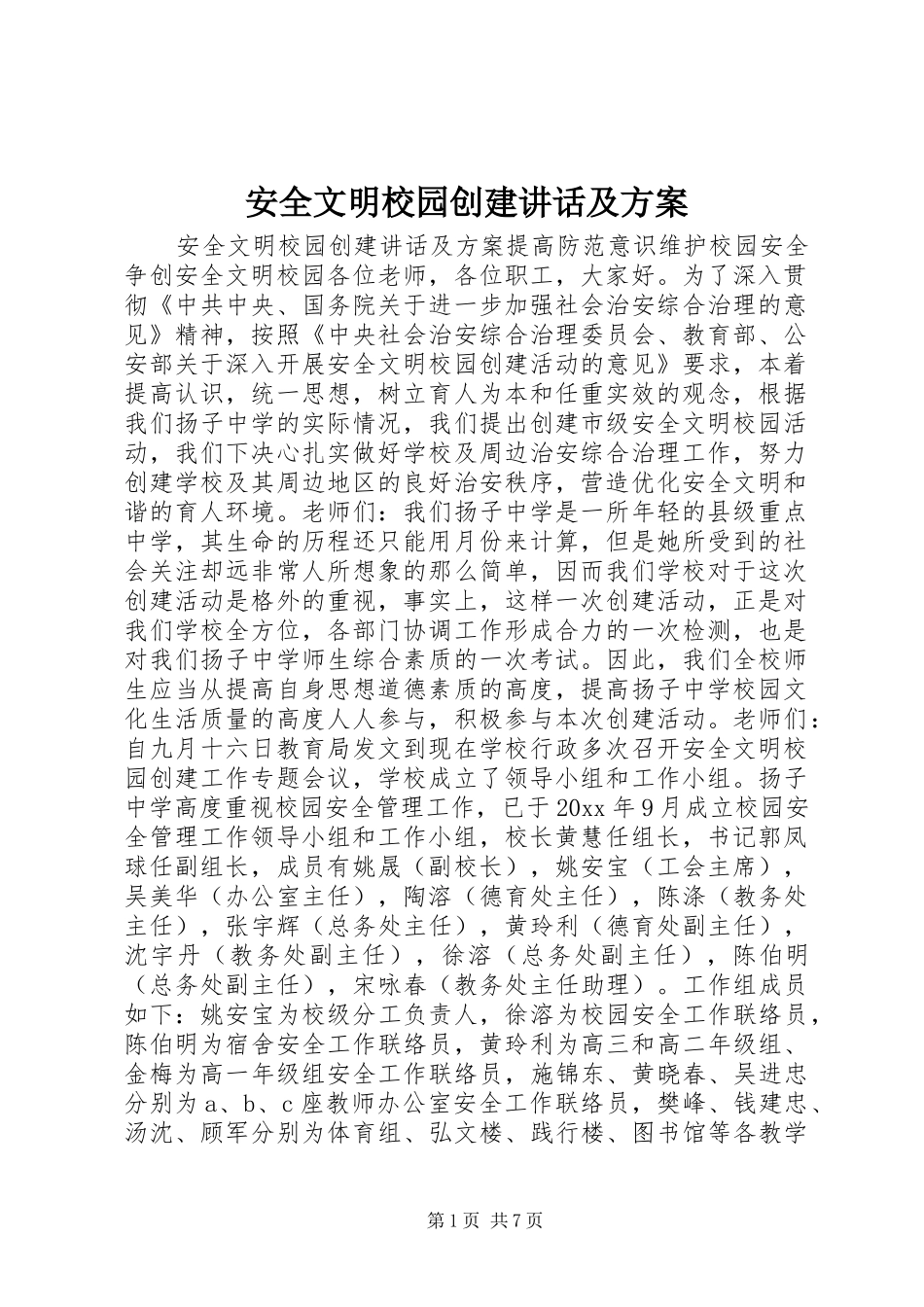 安全文明校园创建讲话发言及方案_第1页