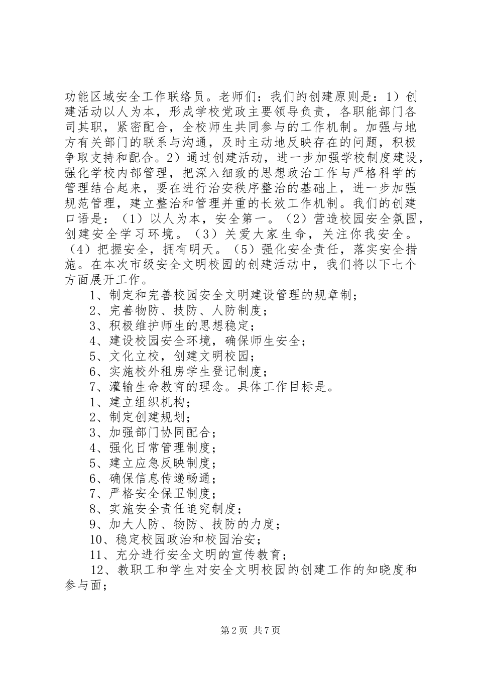 安全文明校园创建讲话发言及方案_第2页