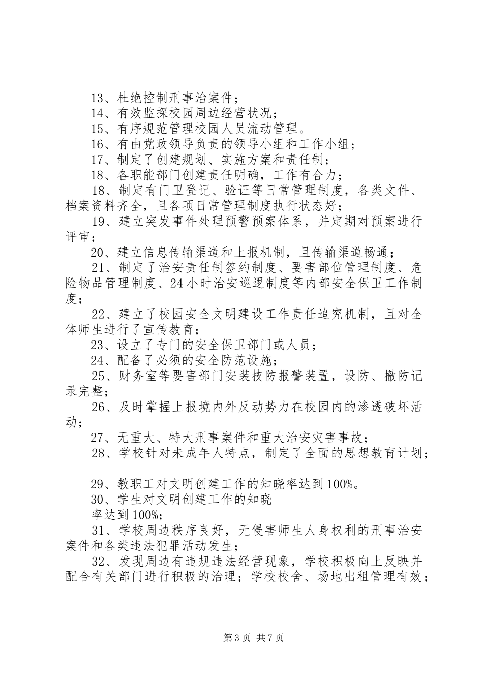 安全文明校园创建讲话发言及方案_第3页