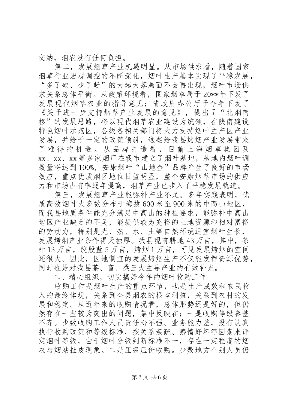 副县长在全县烟叶收购工作会上的讲话发言_第2页