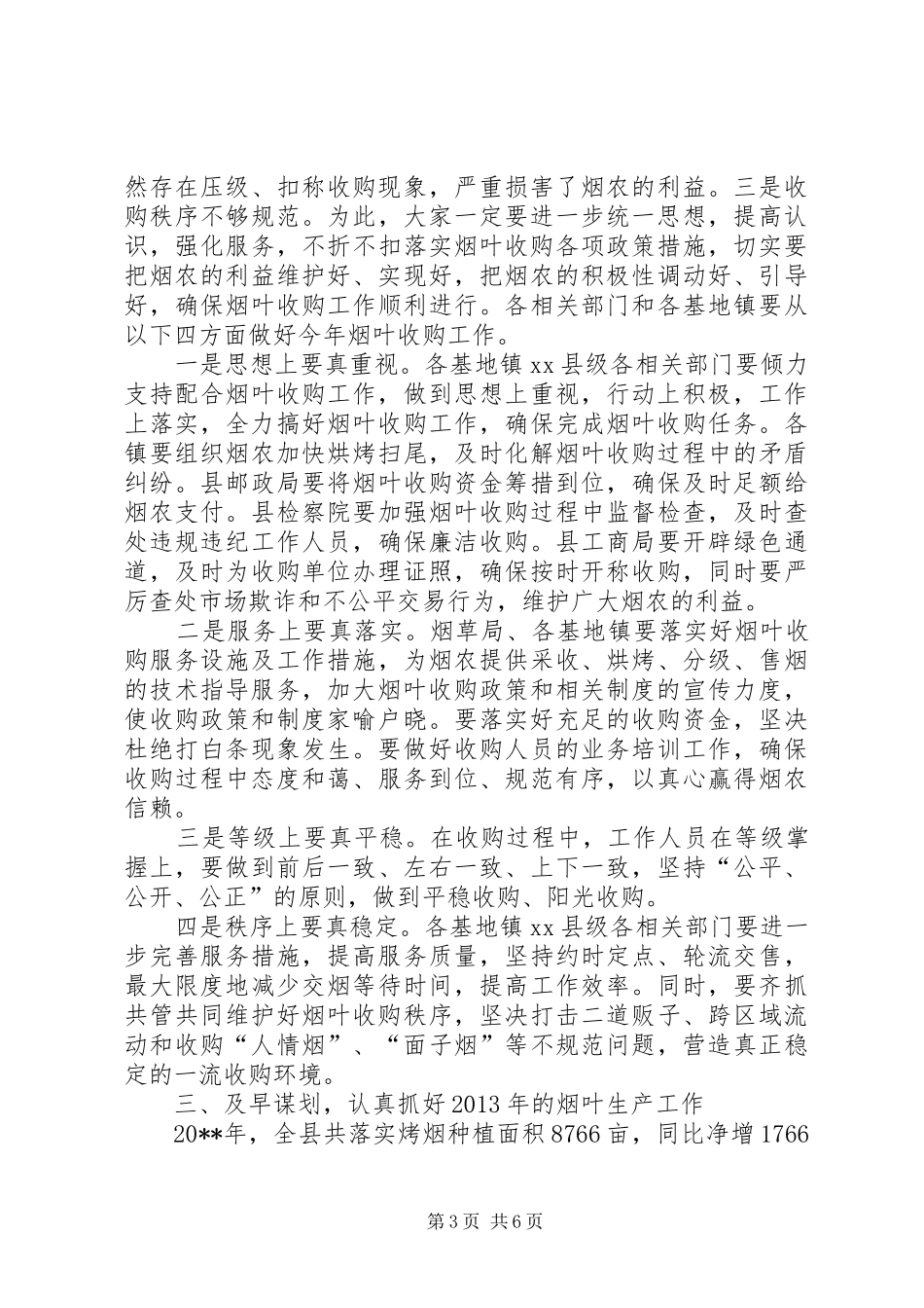 副县长在全县烟叶收购工作会上的讲话发言_第3页