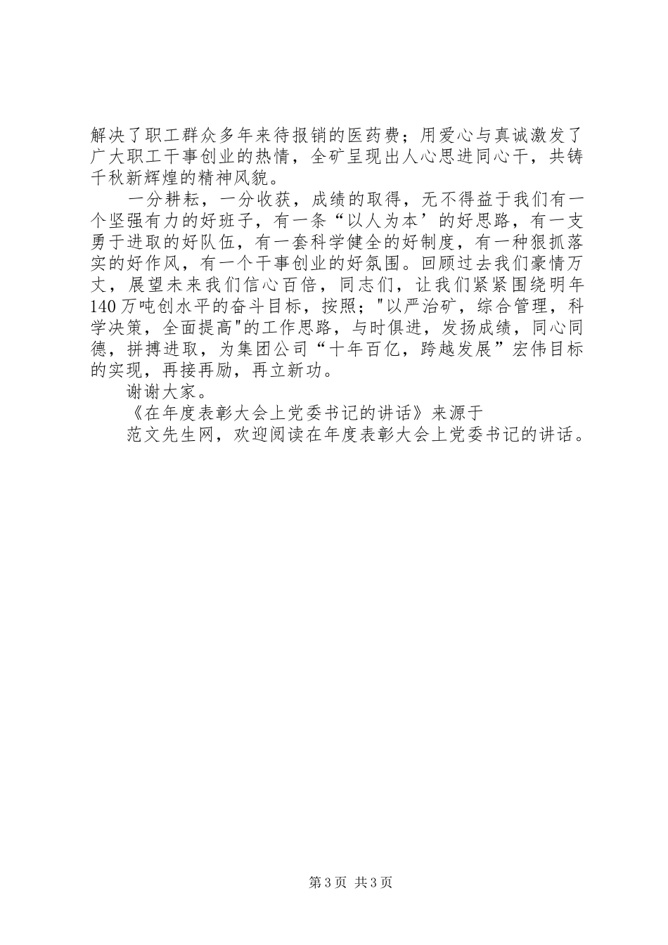 在年度表彰大会上党委书记的讲话发言_第3页