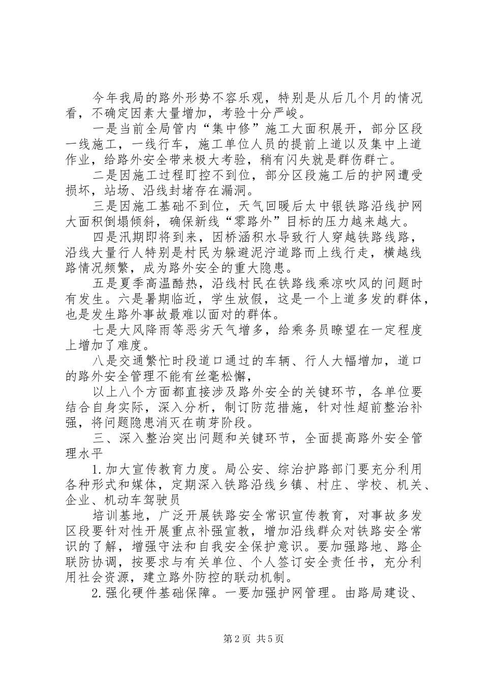 杨国秀局长在5月26日太原铁路局路外安全专题研讨会上的讲话_1_第2页