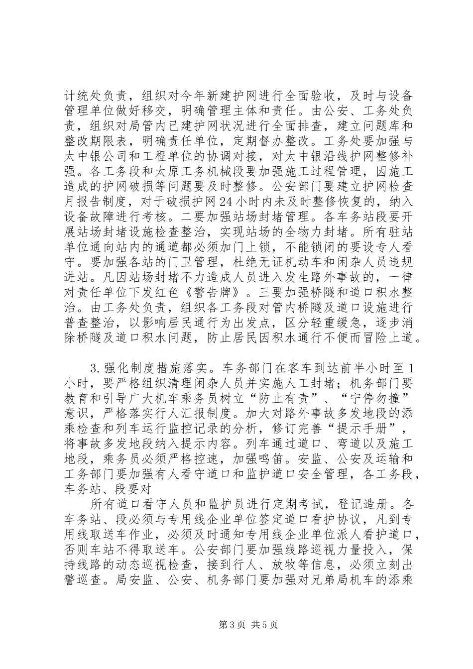 杨国秀局长在5月26日太原铁路局路外安全专题研讨会上的讲话_1_第3页