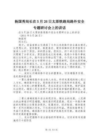 杨国秀局长在5月26日太原铁路局路外安全专题研讨会上的讲话_1